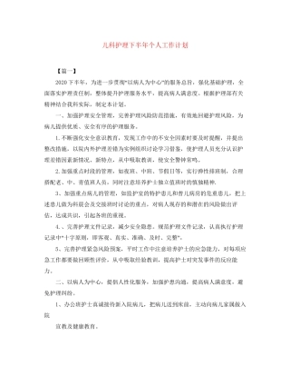 儿科护理下半年个人工作计划