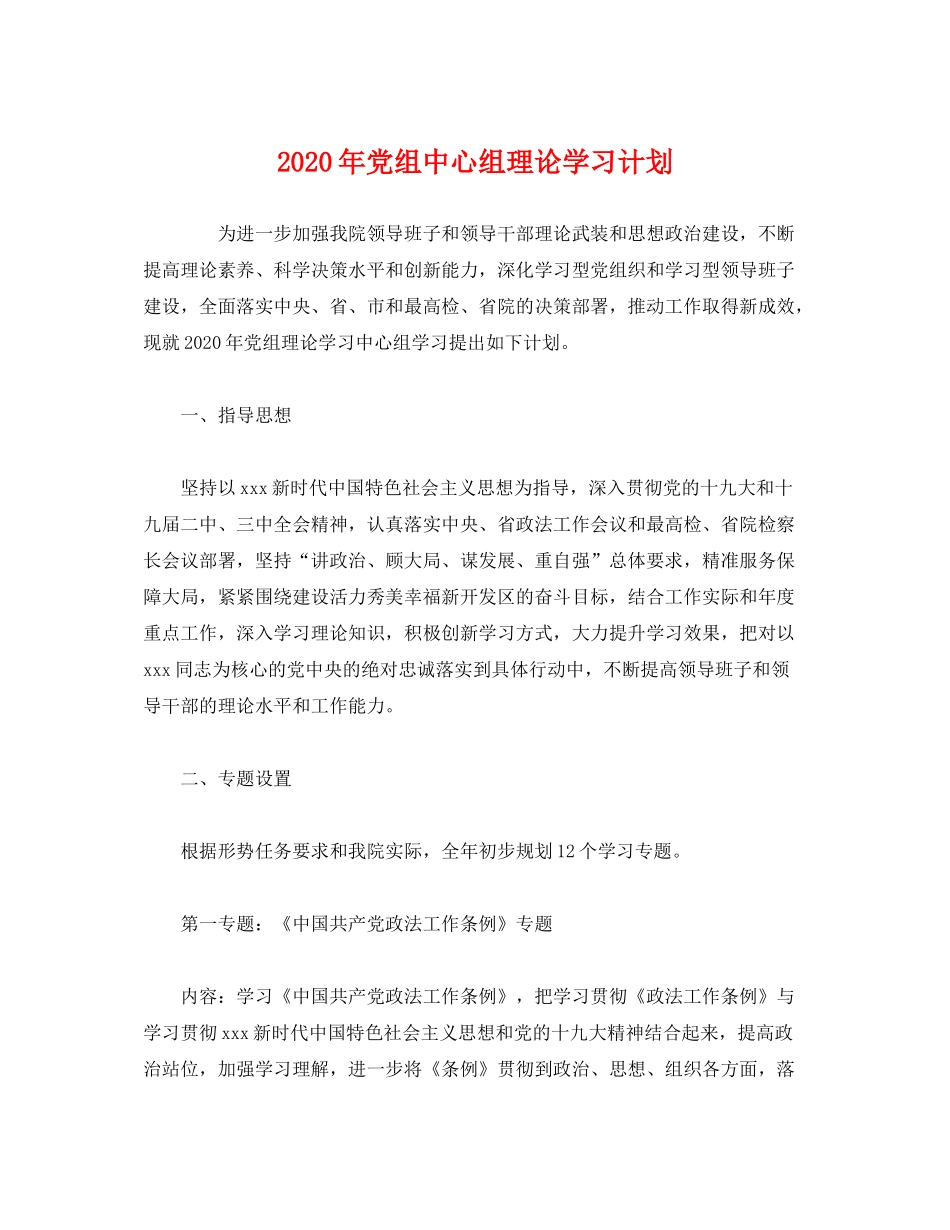 2020年党组中心组理论学习计划2)_第1页