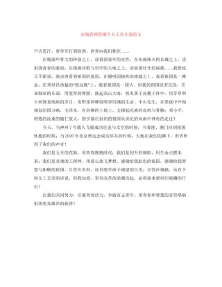 市场管理营销个人工作计划范文