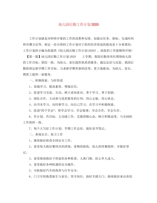 幼儿园后勤工作计划1)