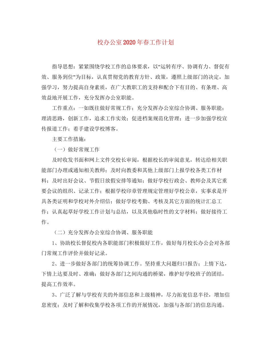 校办公室年春工作计划_第1页