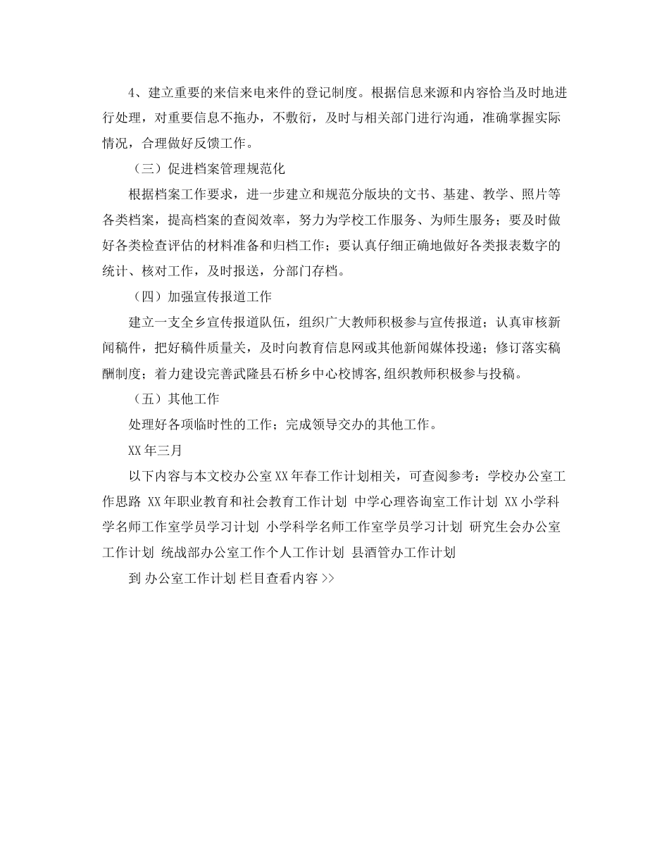 校办公室年春工作计划_第2页