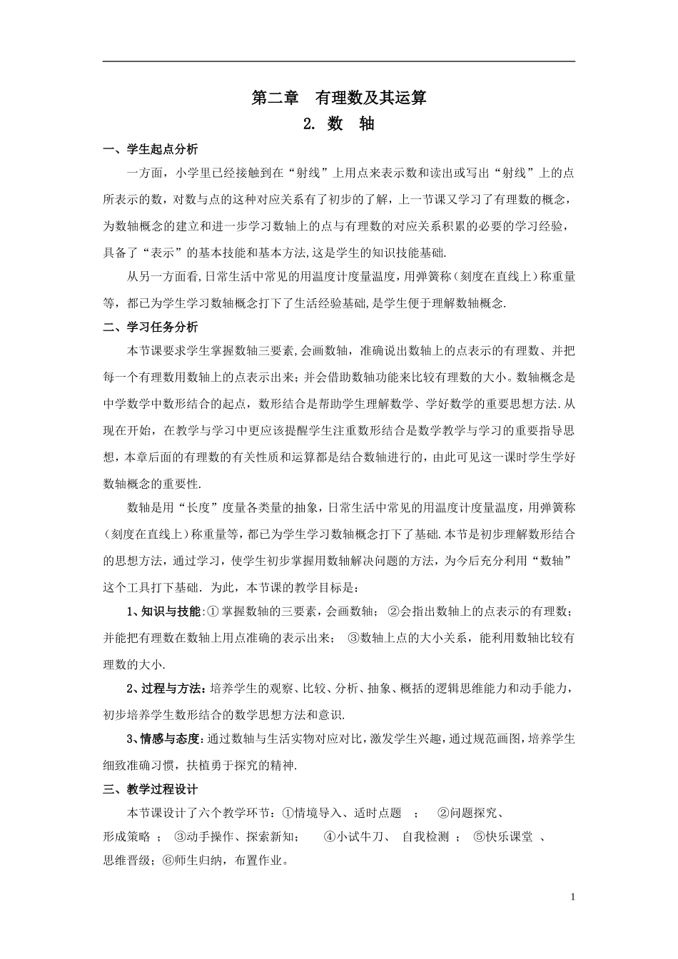 课后作业.2-数轴教学设计-(新版)北师大版_第1页