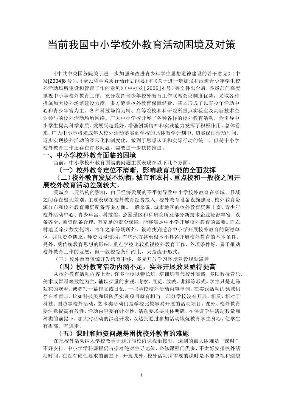 当前我国中小学校外教育活动困境及对策_第1页