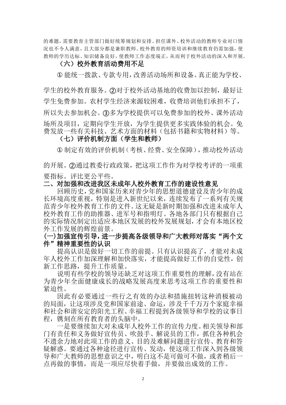 当前我国中小学校外教育活动困境及对策_第2页