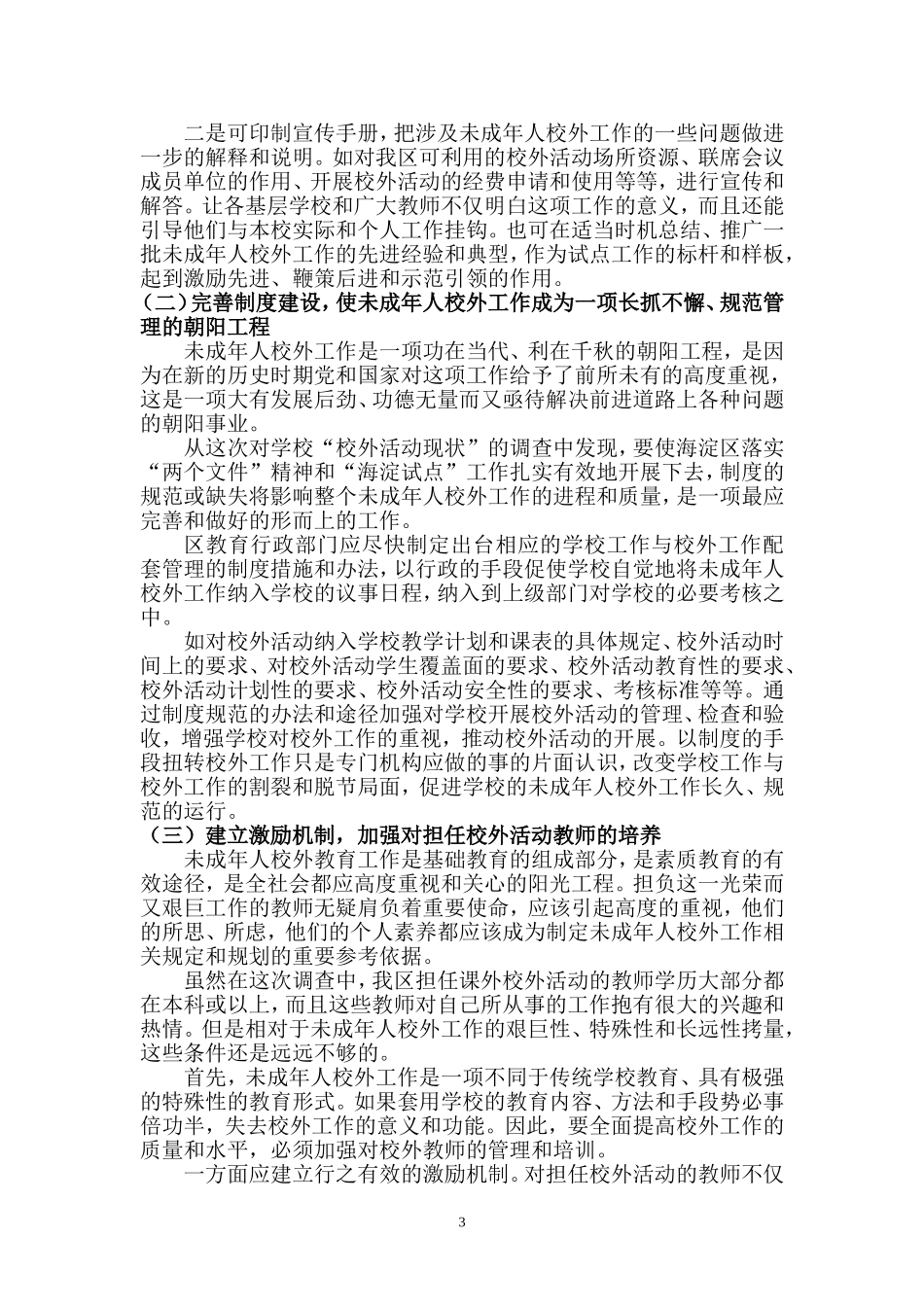 当前我国中小学校外教育活动困境及对策_第3页