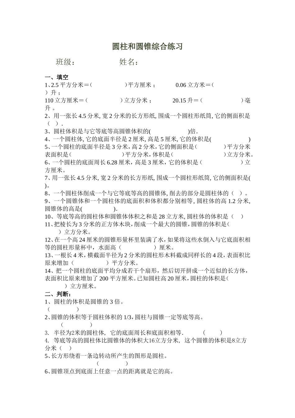 圆柱和圆锥综合练习_第1页