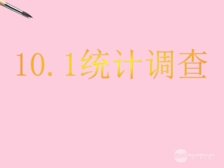 浙江省台州温岭市第三中学七年级数学-10.1-统计调查课件1-人教新课标版