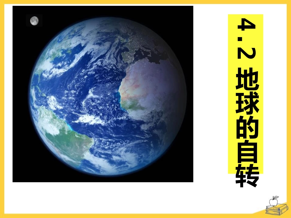 第三节地球的自转_第1页