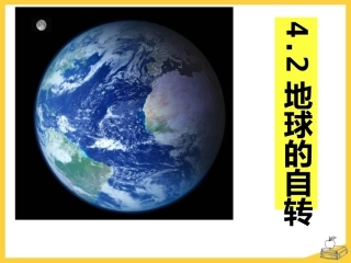 第三节地球的自转