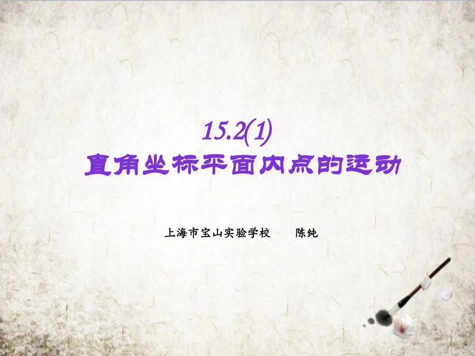 15.2直角坐标平面内点的运动_第1页
