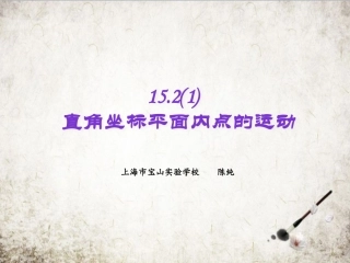 15.2直角坐标平面内点的运动