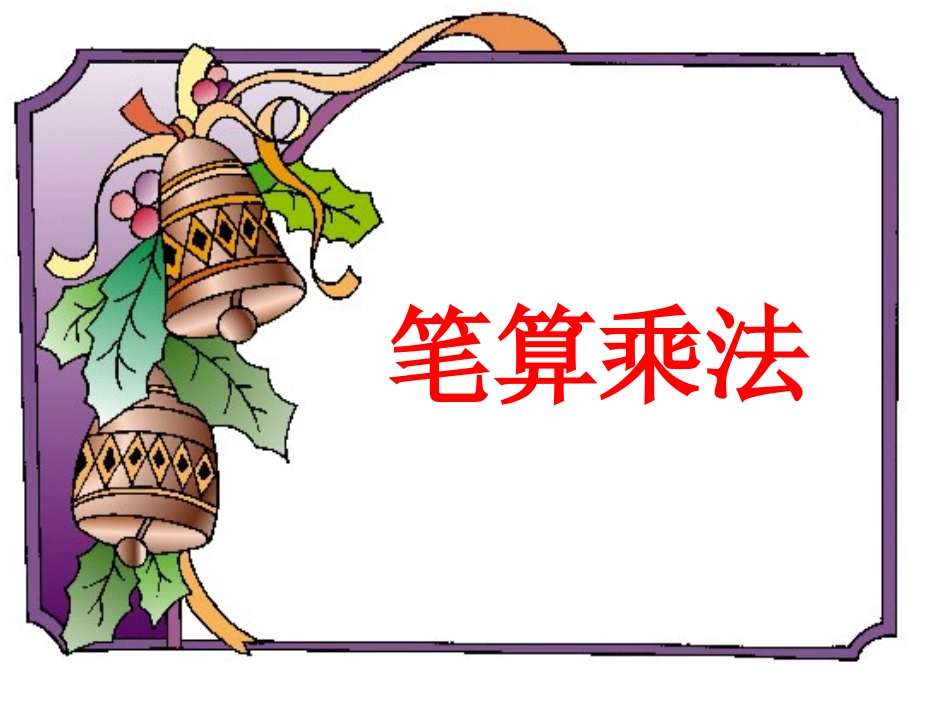 笔算乘法（冼焕金）_第1页