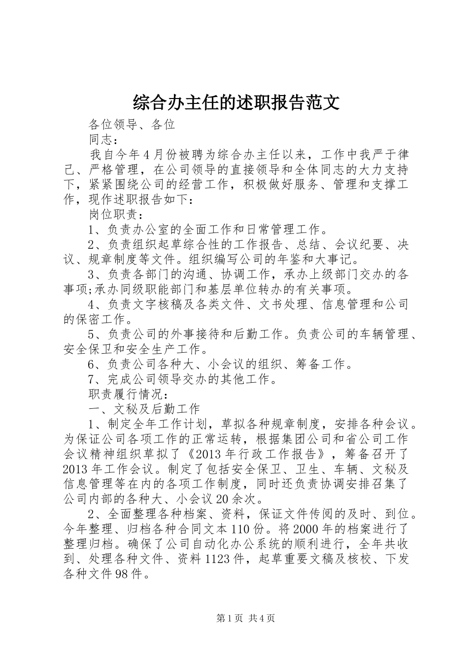 综合办主任的述职报告范文_第1页