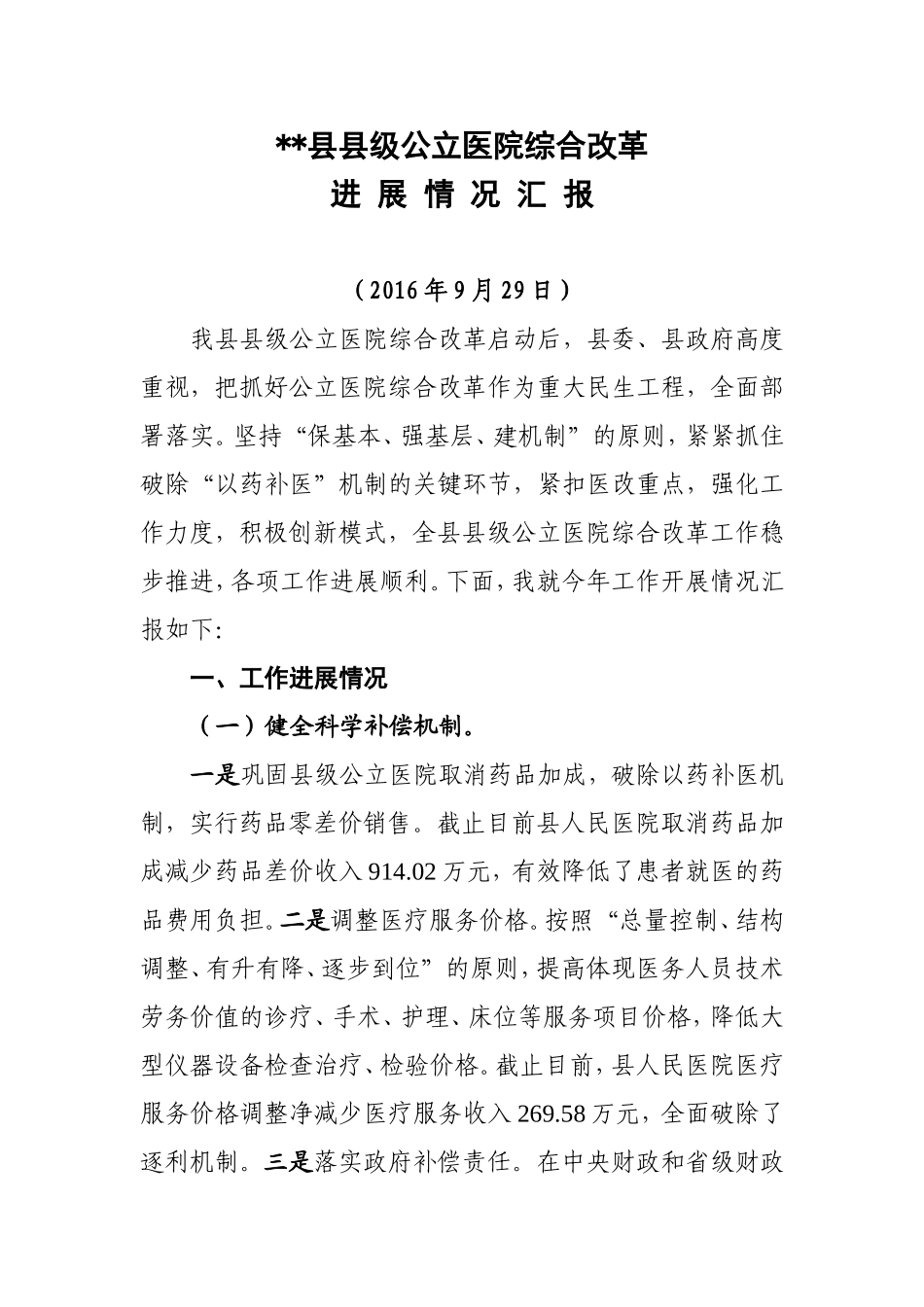 县级公立医院综合改革进展情况汇报_第1页