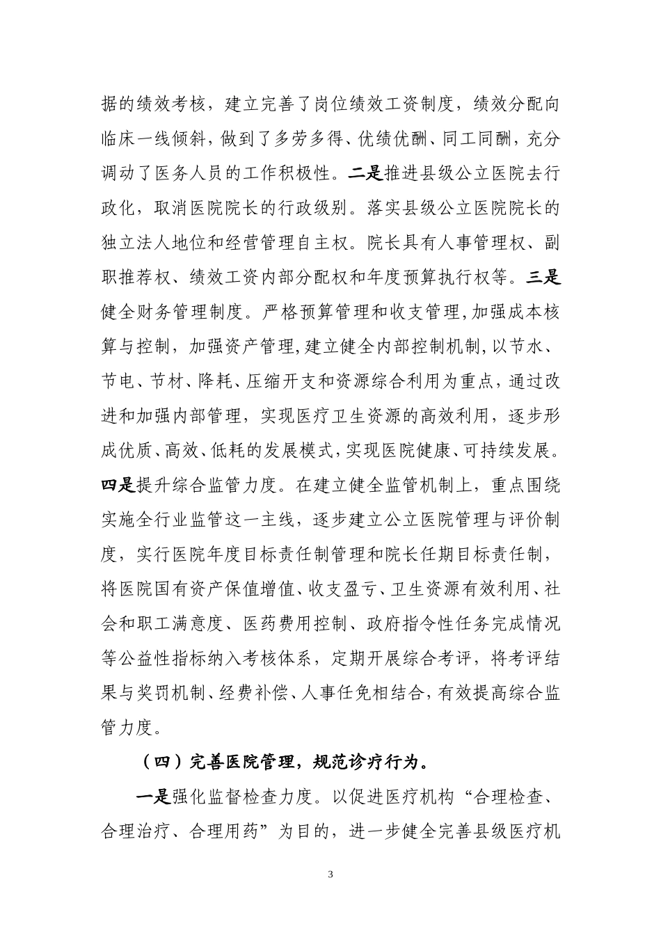县级公立医院综合改革进展情况汇报_第3页