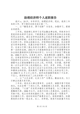助理经济师个人述职报告