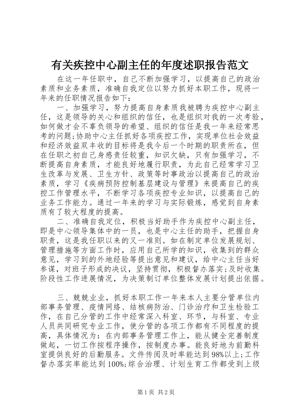 有关疾控中心副主任的年度述职报告范文_第1页