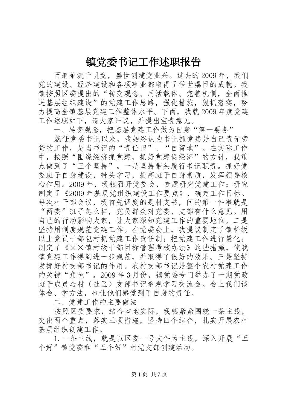 镇党委书记工作述职报告_第1页