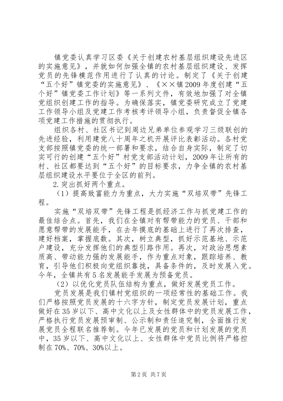 镇党委书记工作述职报告_第2页