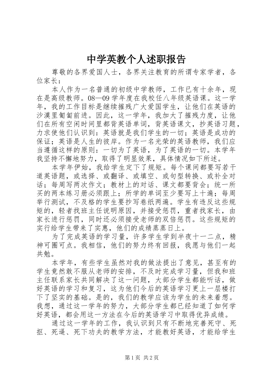 中学英教个人述职报告_第1页