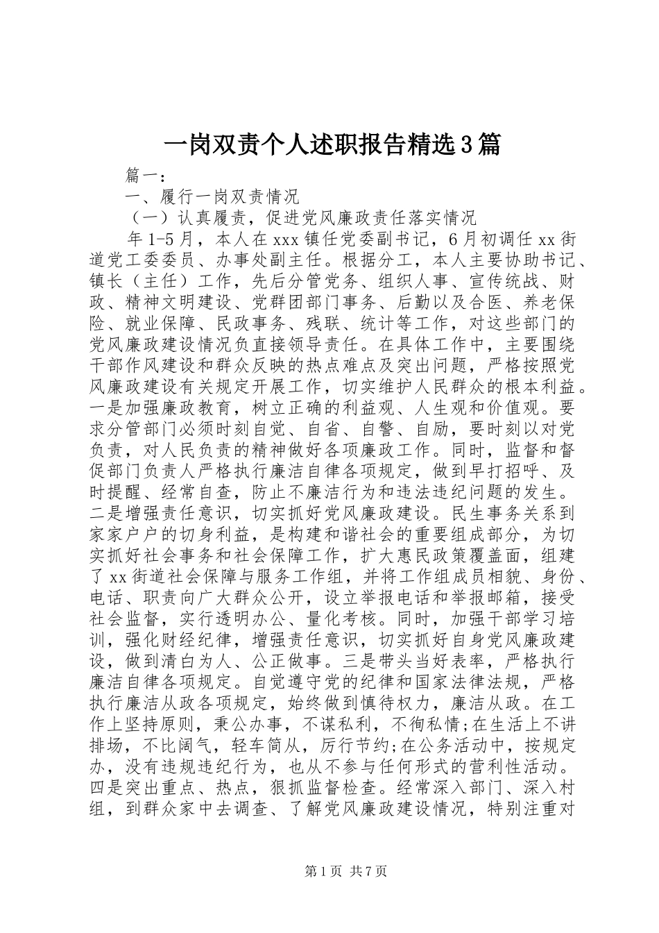 一岗双责个人述职报告精选3篇_第1页