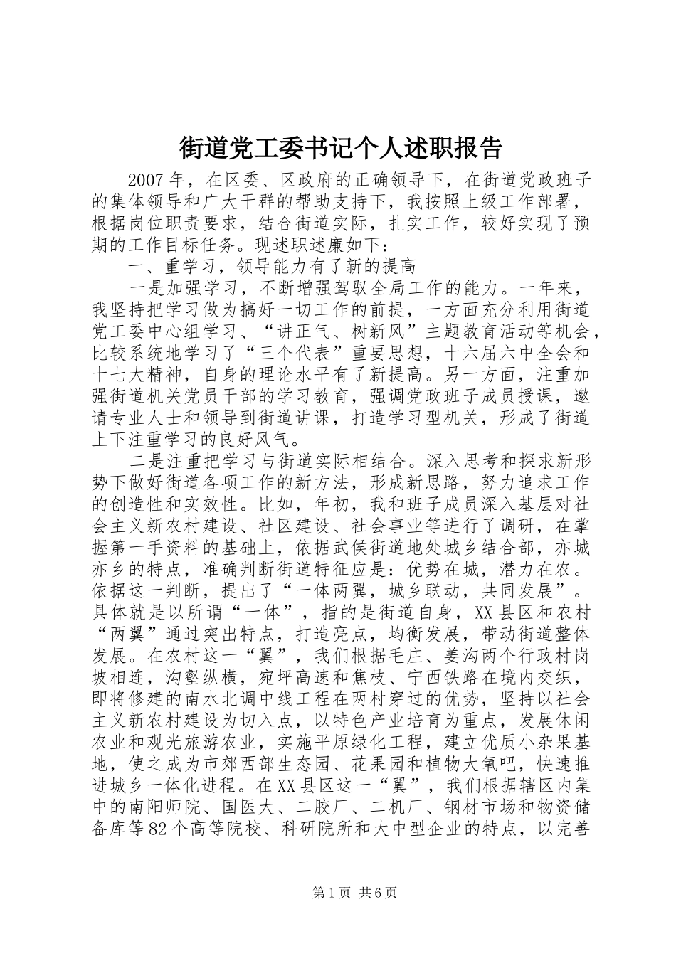 街道党工委书记个人述职报告_第1页