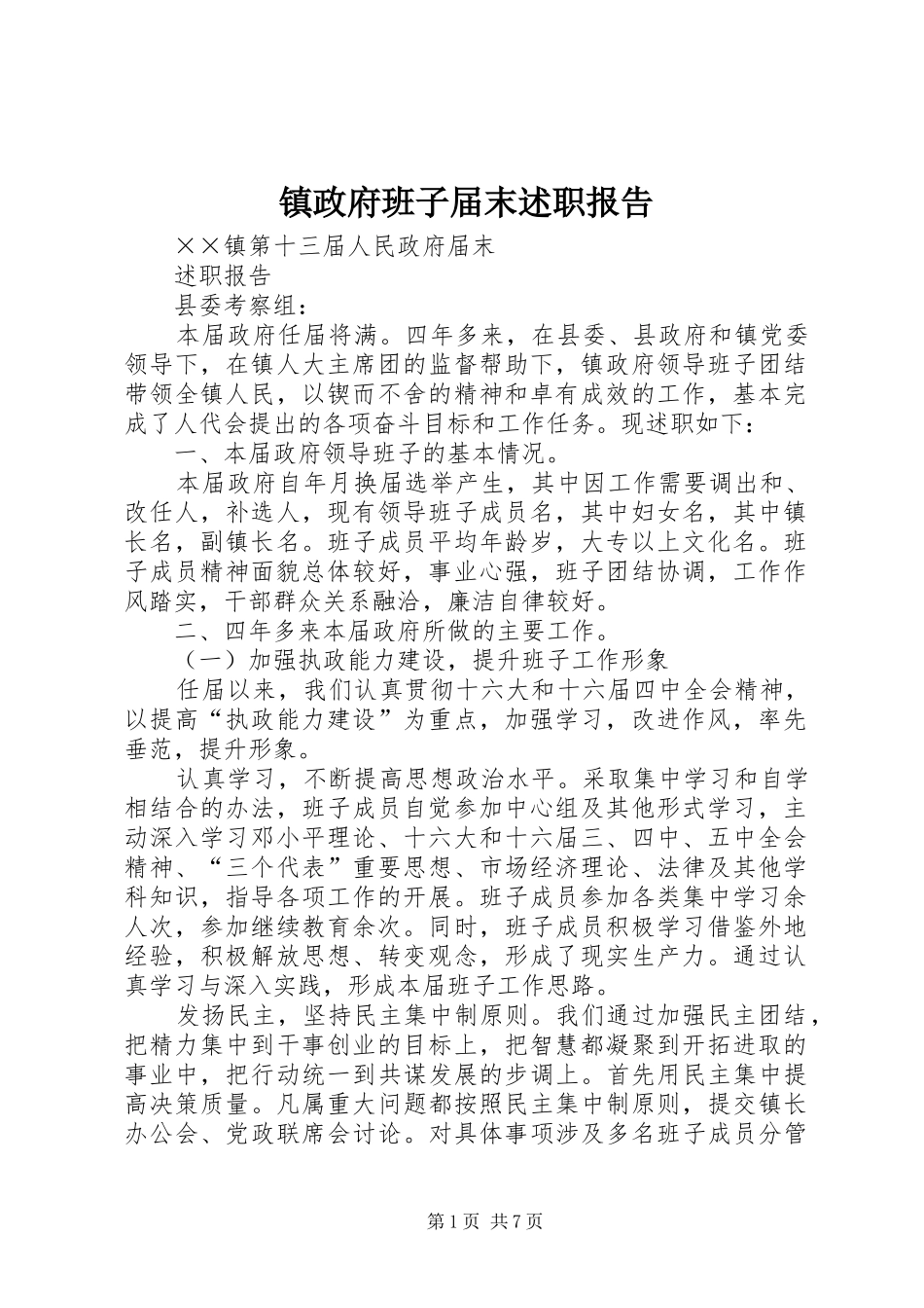 镇政府班子届末述职报告_第1页