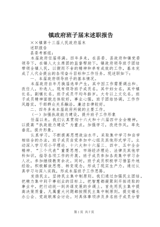 镇政府班子届末述职报告