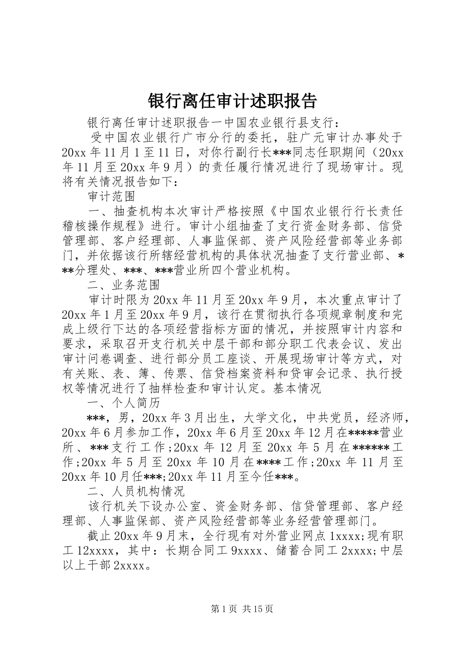 银行离任审计述职报告_第1页