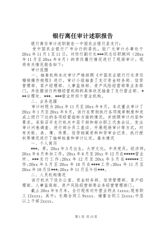 银行离任审计述职报告