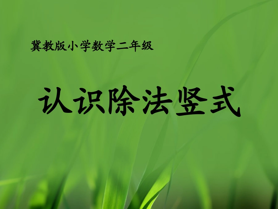 初步认识除法算式和除号_第1页