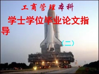 工商管理本科学士学位毕业论文指导