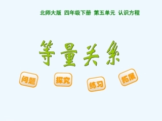 小学数学北师大2011课标版四年级等量关系ppt课件-(2)