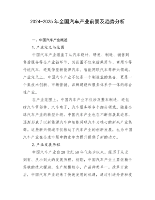 2024-2025年全国汽车产业前景及趋势分析