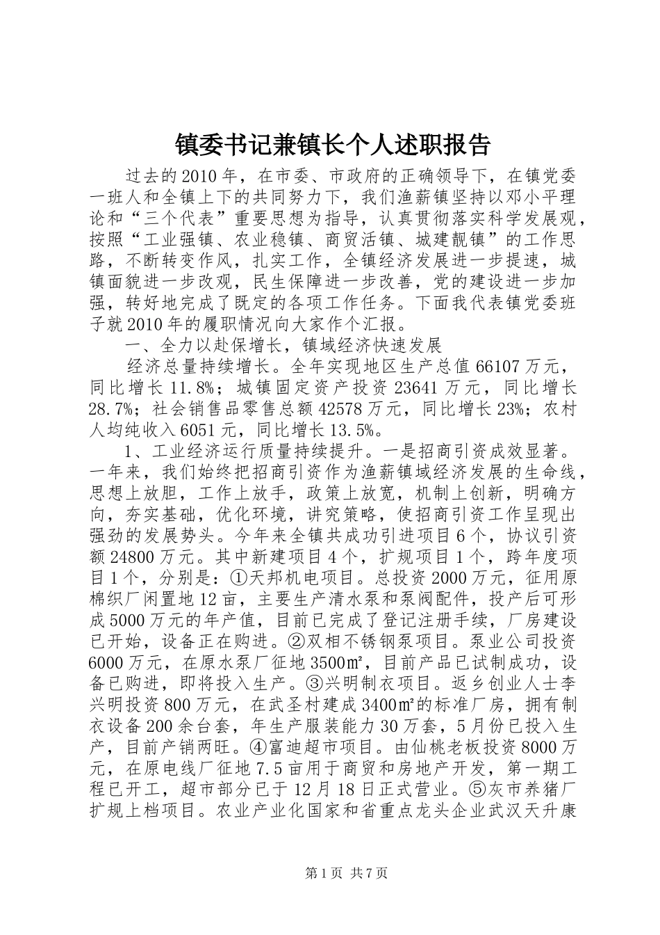 镇委书记兼镇长个人述职报告_第1页