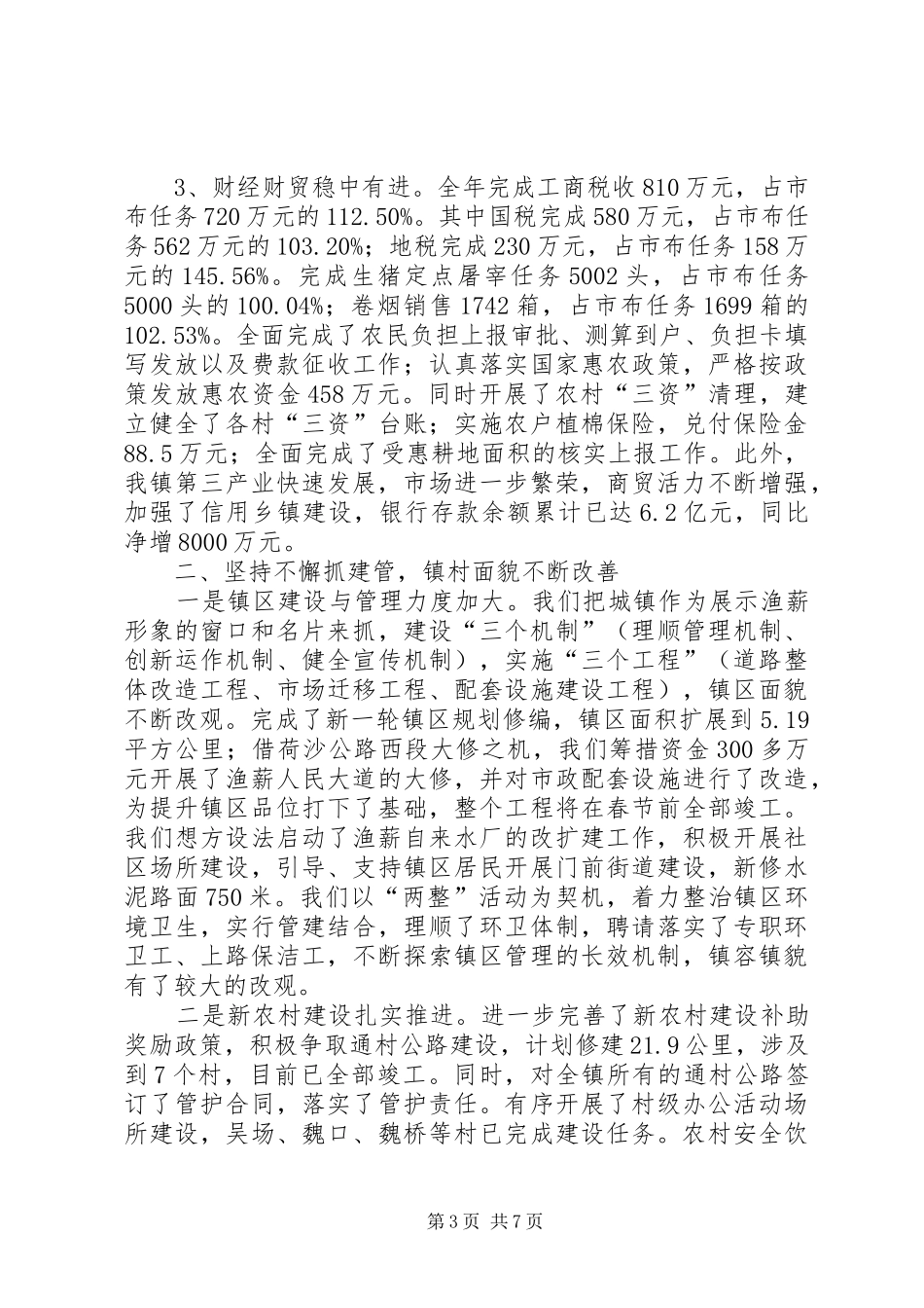 镇委书记兼镇长个人述职报告_第3页