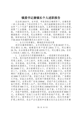 镇委书记兼镇长个人述职报告