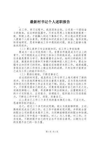 最新村书记个人述职报告