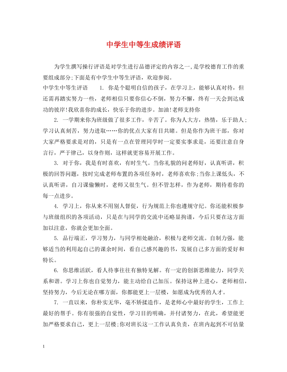 生中等生成绩评语 _第1页
