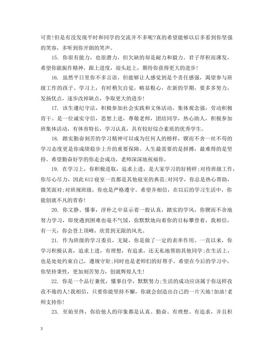 生中等生成绩评语 _第3页