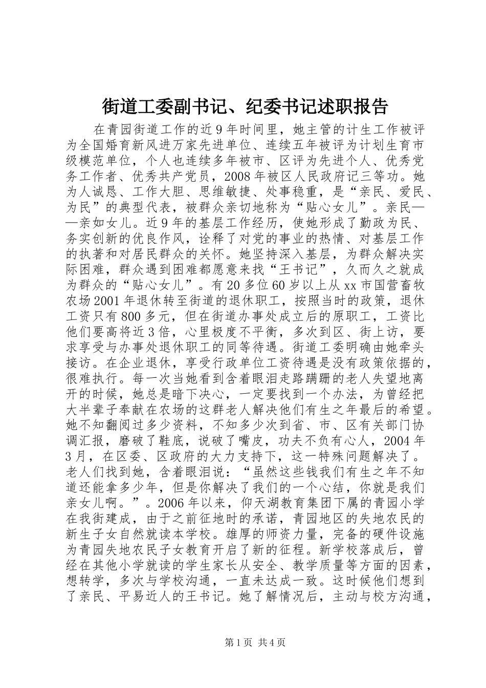 街道工委副书记、纪委书记述职报告_第1页