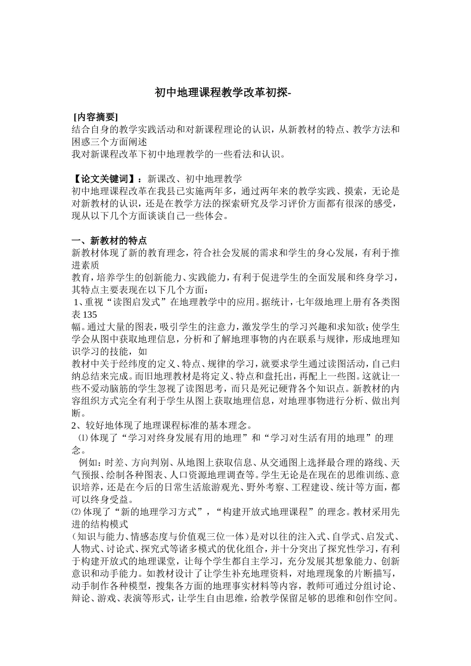 浅谈新课程改革下的初中地理教学_第2页