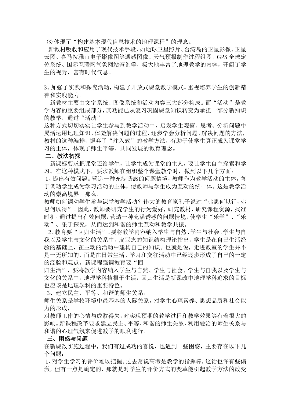 浅谈新课程改革下的初中地理教学_第3页