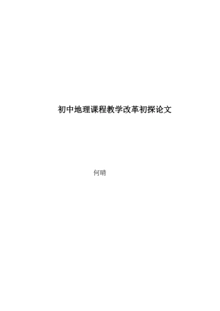 浅谈新课程改革下的初中地理教学