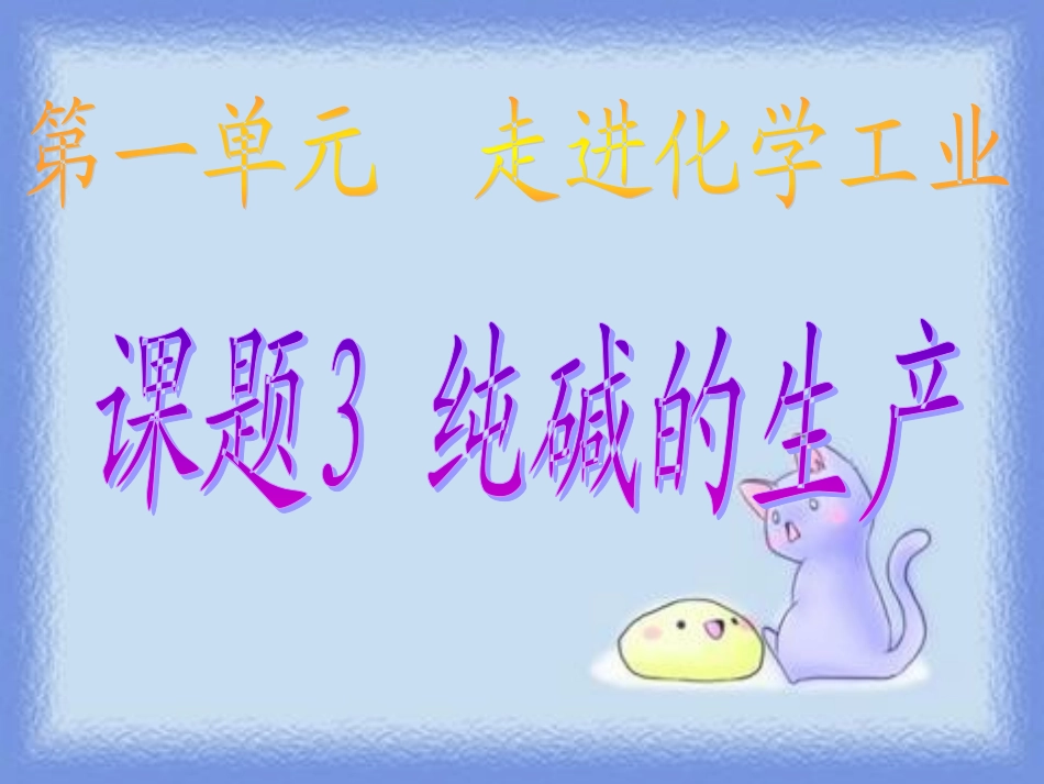 课题3-纯碱的生产-(2)_第1页