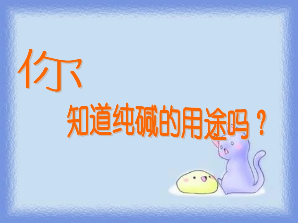 课题3-纯碱的生产-(2)_第2页