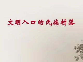 河南省淮阳县西城中学七年级历史上册《第2课文明入口的氏族村落》课件-中华书局版
