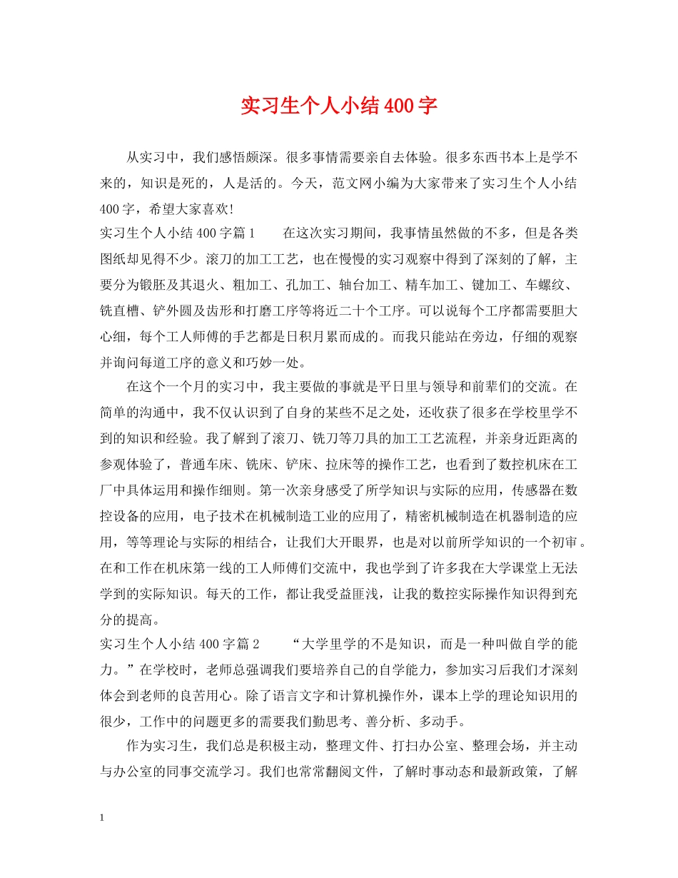 实习生个人小结400字 _第1页