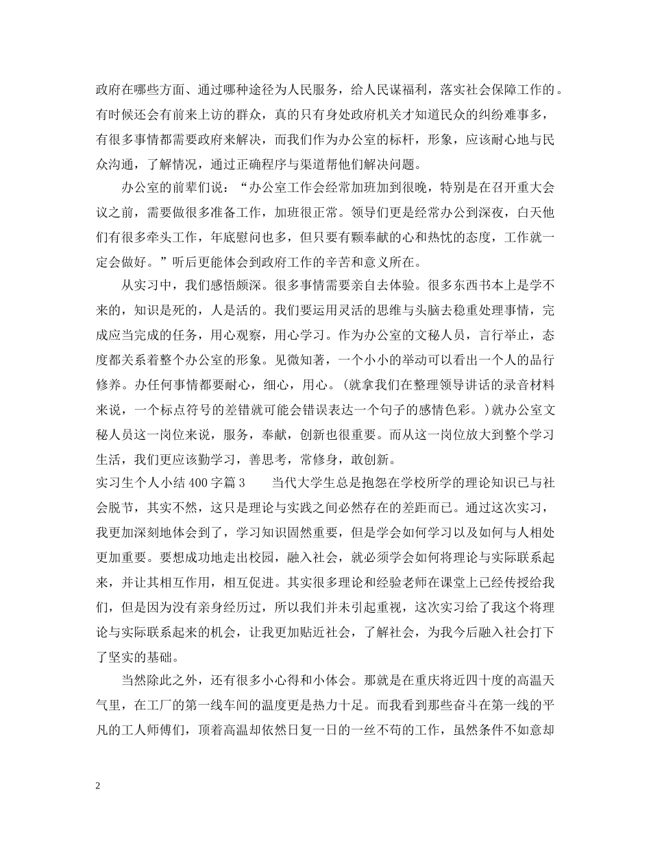 实习生个人小结400字 _第2页